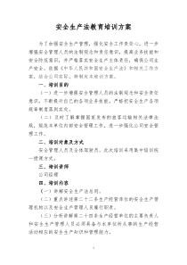 安全生產(chǎn)法教育培訓(xùn)方案