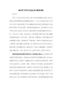 集體學習研討交流會發(fā)言稿供借鑒