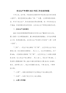 安全生產(chǎn)和消防2023年度工作總結(jié)供借鑒
