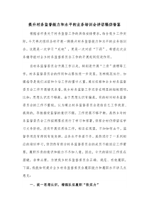 提升村務(wù)監(jiān)督能力和水平的業(yè)務(wù)培訓(xùn)會(huì)講話稿供借鑒