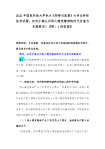 2023年國家開放大學(xué)電大《形勢(shì)與政策》大作業(yè)終結(jié)性考試題：如何正確認(rèn)識(shí)偉大建黨精神的時(shí)代價(jià)值與實(shí)踐要求？【附：3份答案】