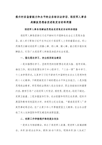 提升村務(wù)監(jiān)督能力和水平的業(yè)務(wù)培訓(xùn)會講話、退役軍人事務(wù)局解放思想奮發(fā)進取發(fā)言材料兩篇
