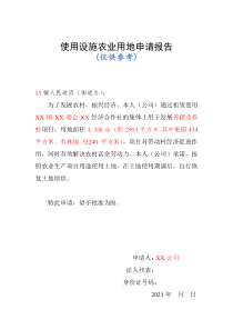 使用設(shè)施農(nóng)用地申請(qǐng)報(bào)告