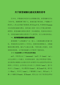 關于新型城鎮(zhèn)化建設的思考
