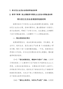 2023年度領導干部第二批主題教育專題民主生活會對照檢查材料范文2篇