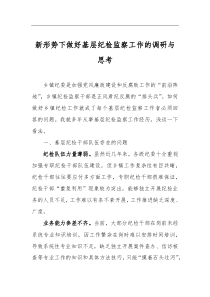 新形勢下做好基層紀檢監(jiān)察工作的調研與思考