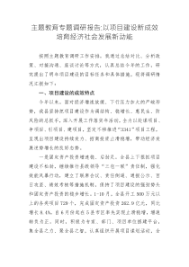主題教育專題調研報告以項目建設新成效培育經(jīng)濟社會發(fā)展新動能