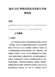 網(wǎng)絡(luò)公司規(guī)章制度 (1)