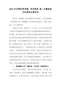 2024年專題黨課講稿：學(xué)思踐悟 做一名懂規(guī)矩 守紀(jì)律的過硬黨員