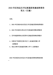 2023年區(qū)黨總支書記抓基層黨建述職報告范文（匯編）