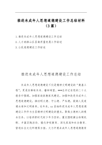推進未成年人思想道德建設(shè)工作總結(jié)材料（3篇）