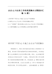 企業(yè)DJ與業(yè)務(wù)工作的深度融合主題報(bào)告匯編（4篇）
