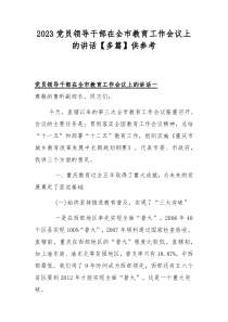 2023黨員領(lǐng)導(dǎo)干部在全市教育工作會議上的講話【多篇】供參考