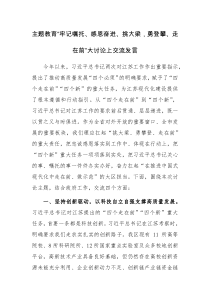 主題教育“牢記囑托、感恩奮進、挑大梁，勇登攀、走在前”大討論上交流發(fā)言范文2篇