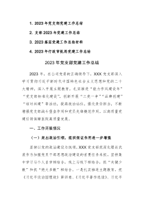 2023年黨組黨支部黨建（基層）工作總結(jié)范文4篇
