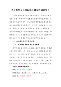 某某市公園城市調(diào)研報(bào)告