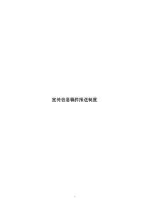 宣傳信息稿件報送制度