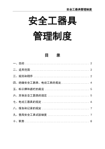 集團(tuán)公司安全工器具管理制度