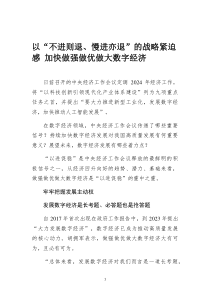 以“不進則退、慢進亦退”的戰(zhàn)略緊迫感 加快做強做優(yōu)做大數(shù)字經(jīng)濟