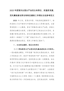2023年度落實(shí)全面從嚴(yán)治黨主體責(zé)任、抓基層黨建、黨風(fēng)廉政建設(shè)責(zé)任制和反腐敗工作情況總結(jié)參考范文