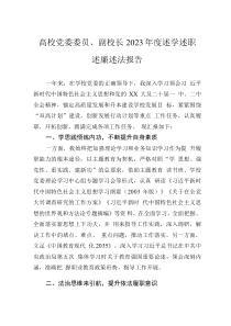 高校黨委委員、副校長(zhǎng)2023年度述學(xué)述職述廉述法報(bào)告
