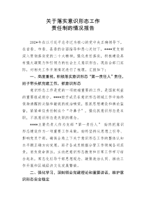 關(guān)于落實意識形態(tài)工作責任制的情況報告