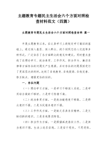 主題教育專題民主生活會(huì)六個(gè)方面對(duì)照檢查材料范文（四篇）