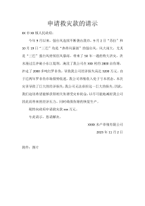 申請(qǐng)救災(zāi)款的請(qǐng)示(2)