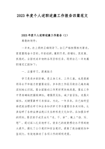 2023年度個(gè)人述職述廉工作報(bào)告四篇范文
