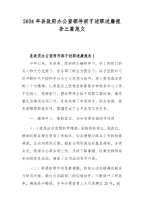 2024年縣政府辦公室領(lǐng)導(dǎo)班子述職述廉報(bào)告三篇范文