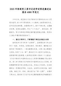 2023年街道黨工委書記述學(xué)述職述廉述法報(bào)告4080字范文