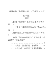 推進(jìn)信訪工作經(jīng)驗(yàn)交流、工作簡(jiǎn)報(bào)材料匯編（6篇）
