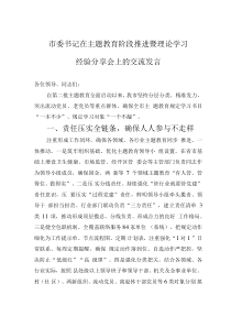 市委書記在主題教育階段推進(jìn)暨理論學(xué)習(xí)經(jīng)驗(yàn)分享會(huì)上的交流發(fā)言