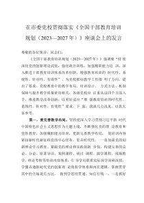 在市委黨校貫徹落實《全國干部教育培訓規(guī)劃（2023—2027年）》座談會上的發(fā)言