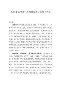 在市委黨校第一次調研成果交流會上的發(fā)言