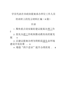 學(xué)員代表在市政協(xié)提案承辦單位工作人員培訓(xùn)班上的發(fā)言材料匯編（4篇）