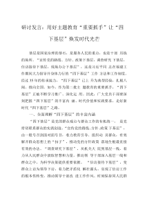 研討發(fā)言：用好主題教育“重要抓手” 讓“四下基層”煥發(fā)時代光芒
