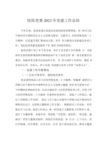 醫(yī)院黨委2023年黨建工作總結(jié)