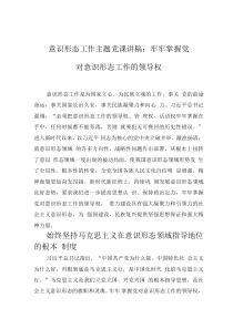 意識(shí)形態(tài)工作主題黨課講稿：牢牢掌握黨對(duì)意識(shí)形態(tài)工作的領(lǐng)導(dǎo)權(quán)