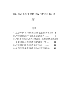 意識(shí)形態(tài)工作主題研討發(fā)言材料匯編（6篇）