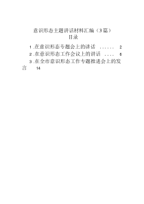 意識(shí)形態(tài)主題講話材料匯編（3篇）