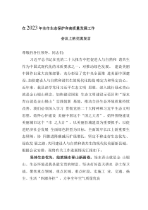 在2023年全市生態(tài)保護(hù)和高質(zhì)量發(fā)展工作會(huì)議上的交流發(fā)言