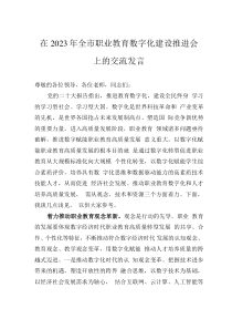 在2023年全市職業(yè)教育數(shù)字化建設(shè)推進(jìn)會(huì)上的交流發(fā)言