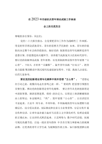 在2023年市級(jí)機(jī)關(guān)青年理論武裝工作座談會(huì)上的交流發(fā)言