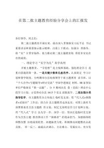 在第二批主題教育經(jīng)驗(yàn)分享會(huì)上的匯報(bào)發(fā)言