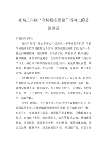 在高三年級(jí)“奪標(biāo)勵(lì)志團(tuán)建”活動(dòng)上的總結(jié)講話(huà)