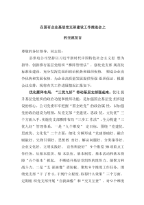 在國有企業(yè)基層黨支部建設(shè)工作推進(jìn)會上的交流發(fā)言