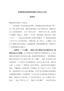 在國資國企系統(tǒng)宣傳思想工作會議上的匯報發(fā)言
