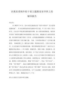 在教育系統(tǒng)年輕干部主題教育讀書班上的輔導報告