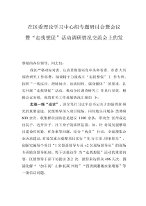 在區(qū)委理論學習中心組專題研討會暨會議暨“走找想促”活動調(diào)研情況交流會上的發(fā)言